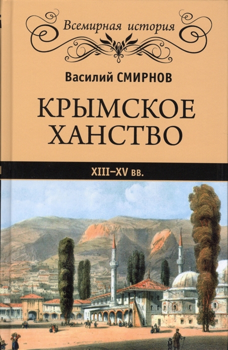 

Крымское ханство XIII-XV вв