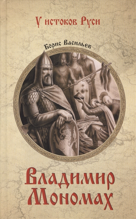 

Владимир Мономах