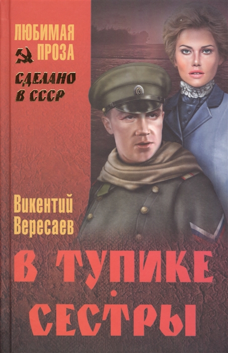 

В тупике Сестры
