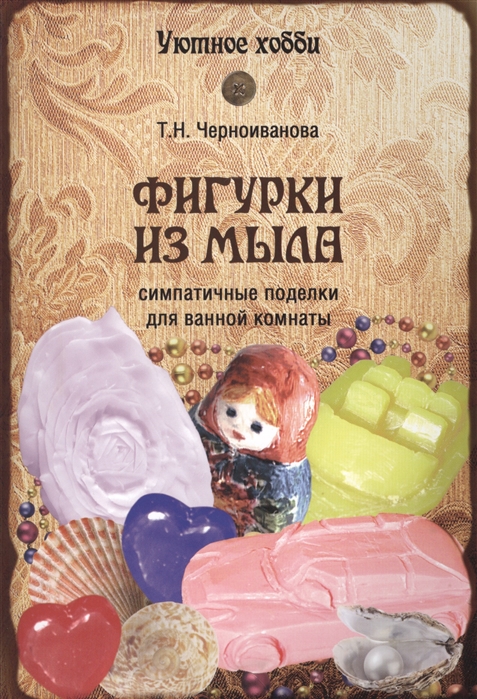 

Фигурки из мыла Симпатичные поделки для ванной комнаты