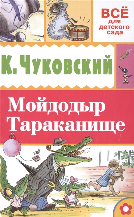 

Мойдодыр Тараканище