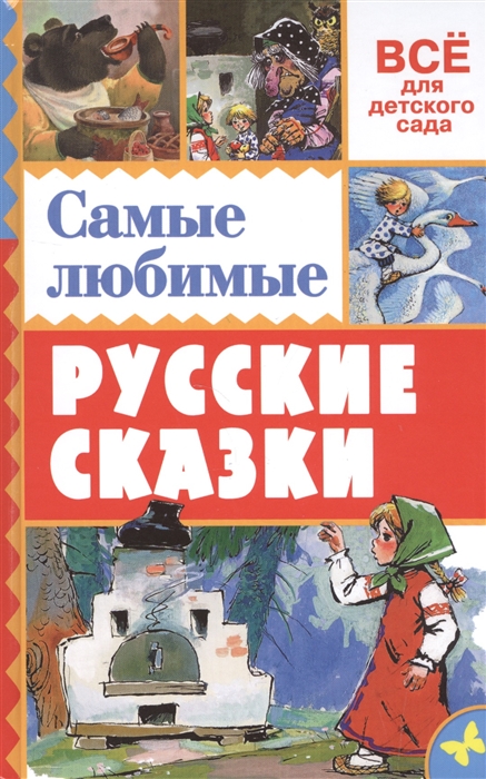 

Самые любимые русские сказки