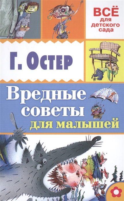 

Вредные советы для малышей