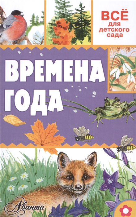 

Времена года