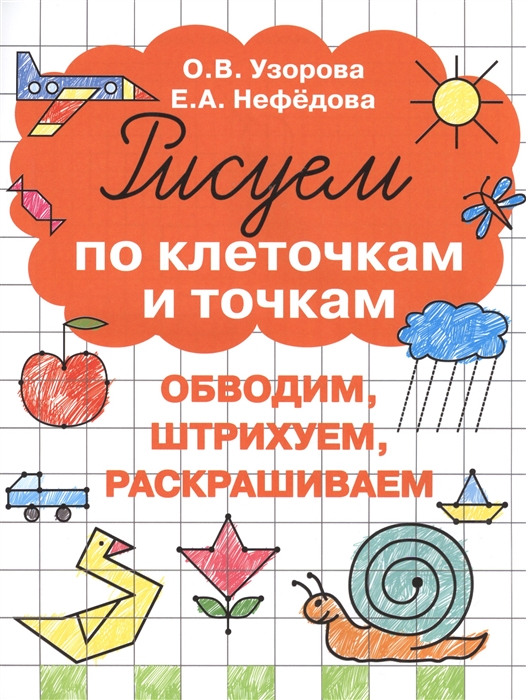 

Рисуем по клеточкам и точкам Обводим штрихуем раскрашиваем