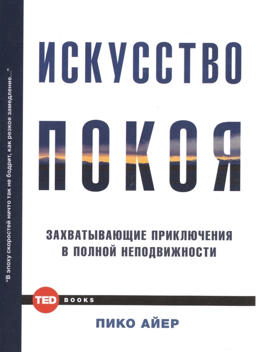 

Искусство покоя Захватывающие приключения в полной неподвижности