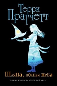 

Шляпа полная неба