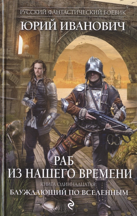 

Раб из нашего времени Книга одиннадцатая Блуждащий по Вселенным