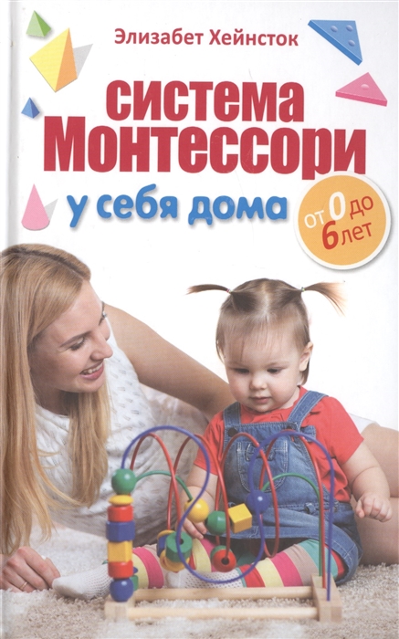 

Система Монтессори у себя дома: от 0 до 6 лет