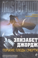 Горькие плоды смерти Горькие плоды смерти