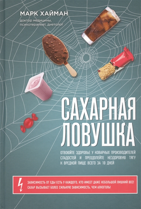 

Сахарная ловушка