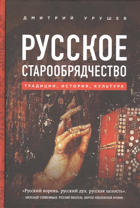 

Русское старообрядчество Традиции история культура