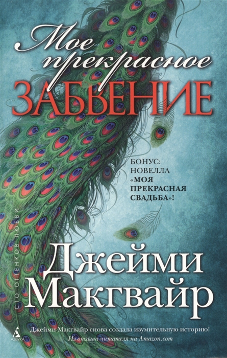 

Мое прекрасное забвение