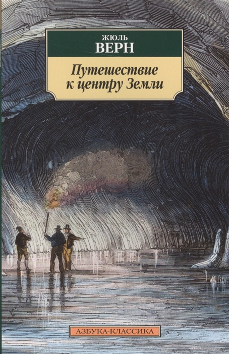 Краткое описание путешествие к центру земли