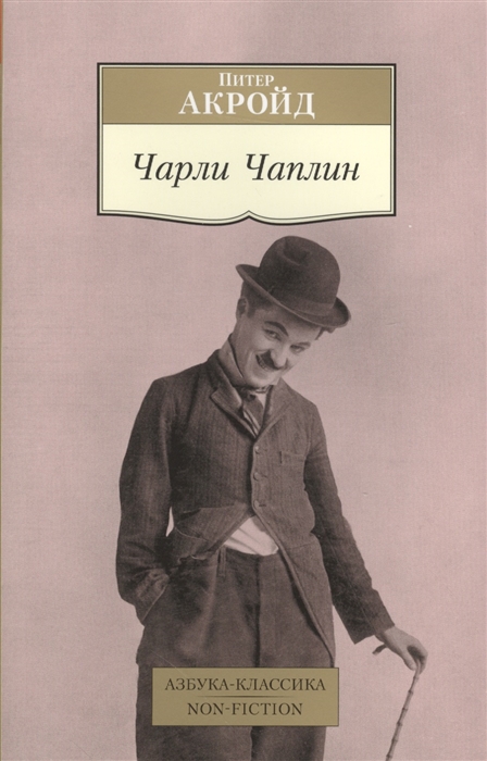 

Чарли Чаплин