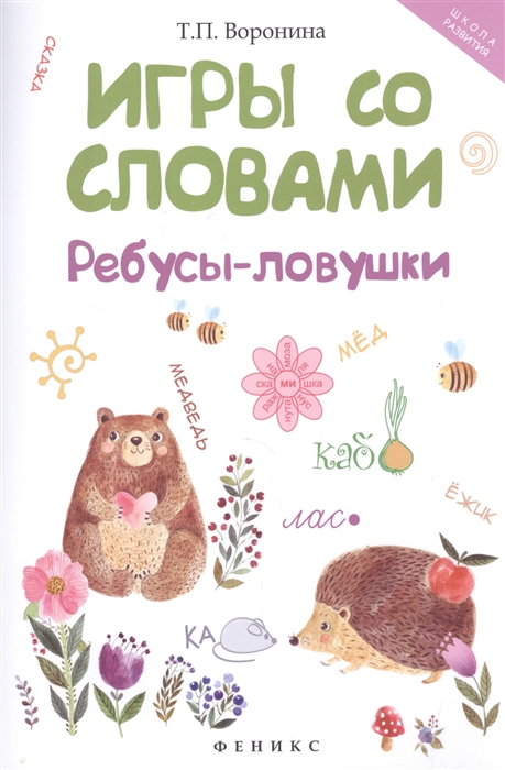 

Игры со словами Ребусы-ловушки
