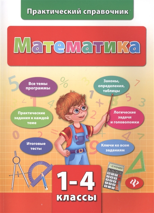 

Математика Практический справочник 1-4 классы