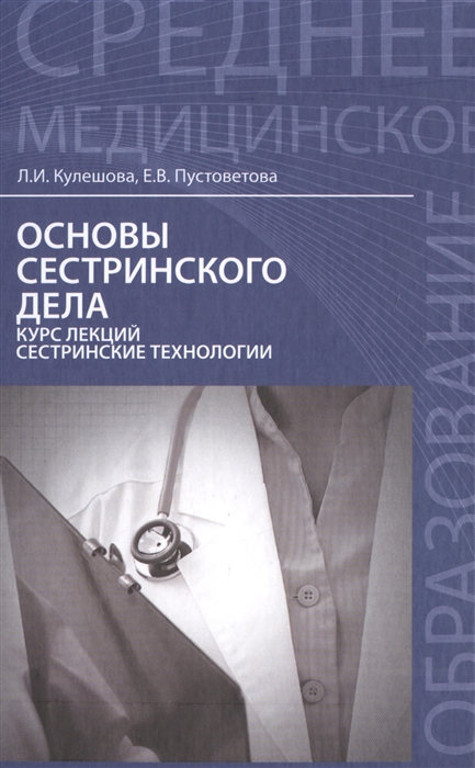 

Основы сестринского дела Курс лекций сестринские технологии Учебник