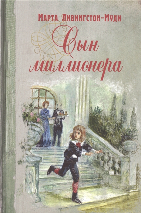 

Сын миллионера