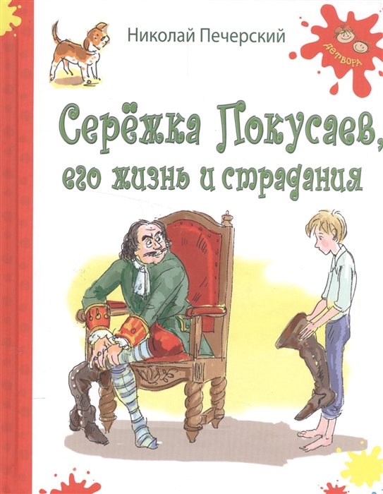 

Сережка Покусаев его жизнь и страдания Повесть