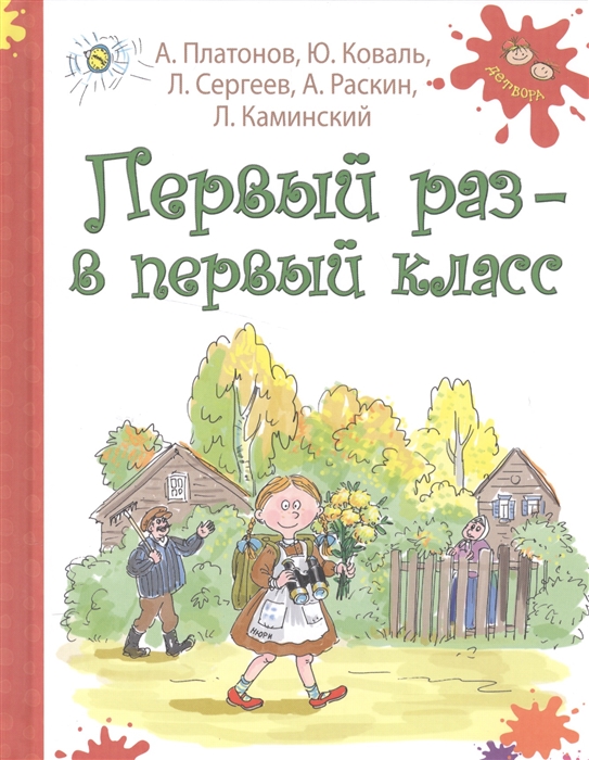 

Первый раз - в первый класс Рассказы