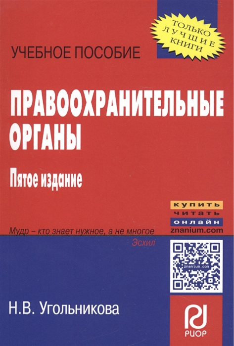 

Правоохранительные органы Учебное пособие