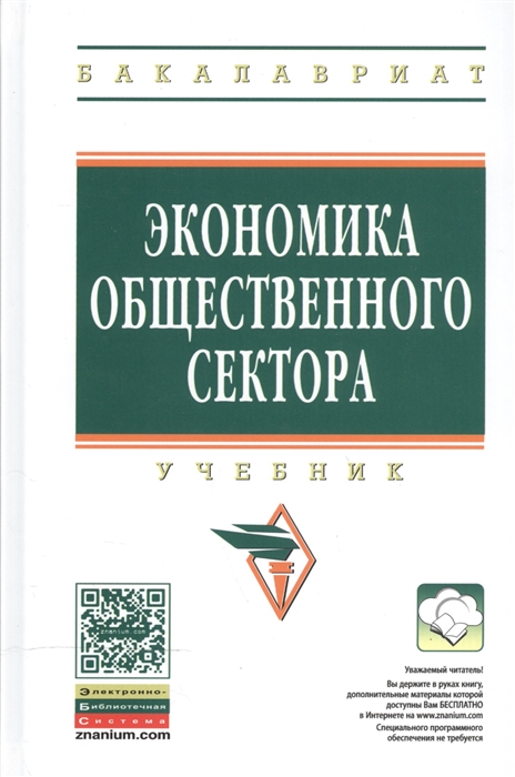 Савченко П., Погосов И., Жильцов Е. (ред.) - Экономика общественного сектора Учебник