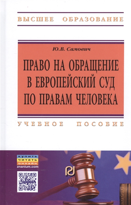 

Право на обращение в Европейский Суд по правам человека Учебное пособие