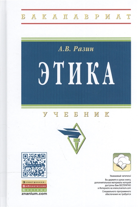 

Этика Учебник
