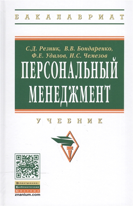 

Персональный менеджмент Учебник
