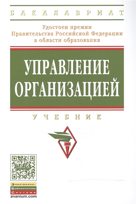 

Управление организацией Учебник