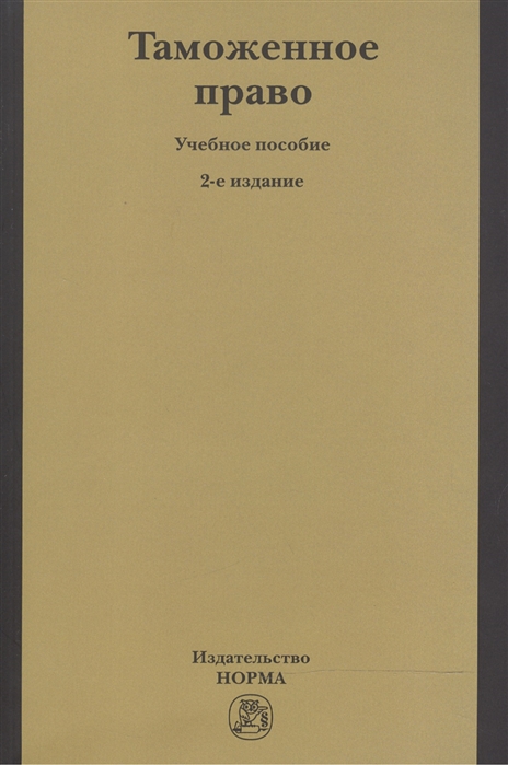 

Таможенное право Учебное пособие