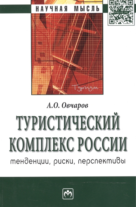 Овчаров А. - Туристический комплекс России тенденции риски перспективы Монография