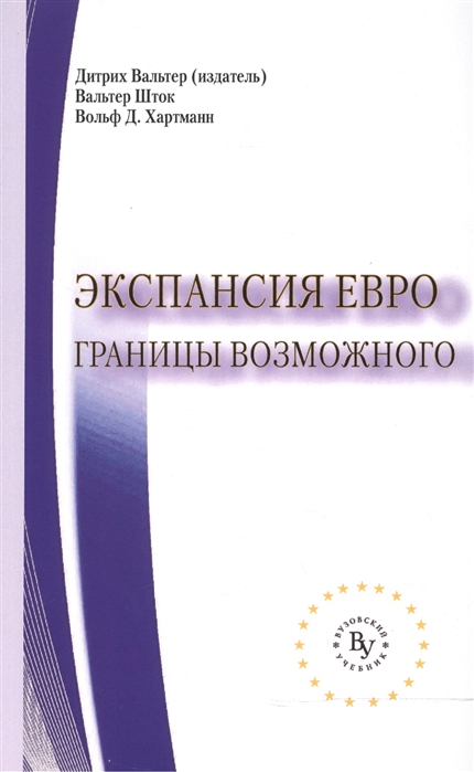 

Экспансия евро границы возможного