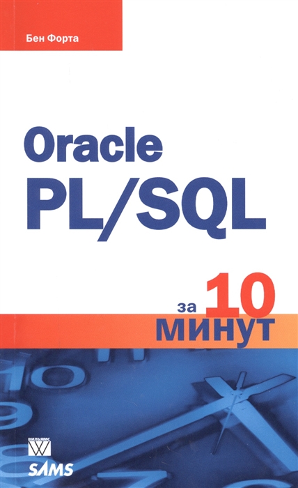 

Oracle PL SQL за 10 минут