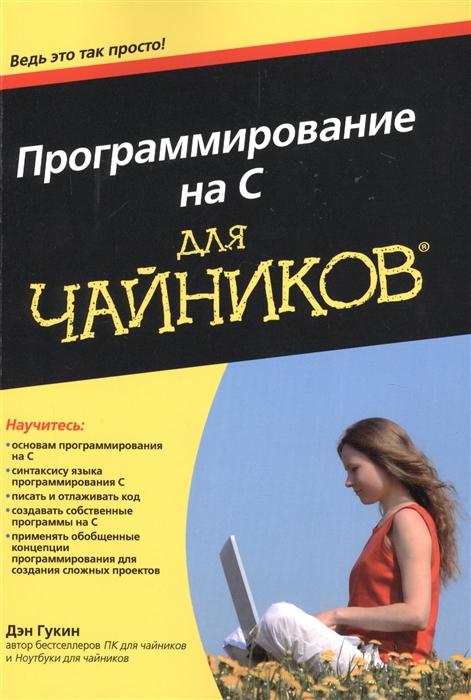 

Программирование на С для чайников