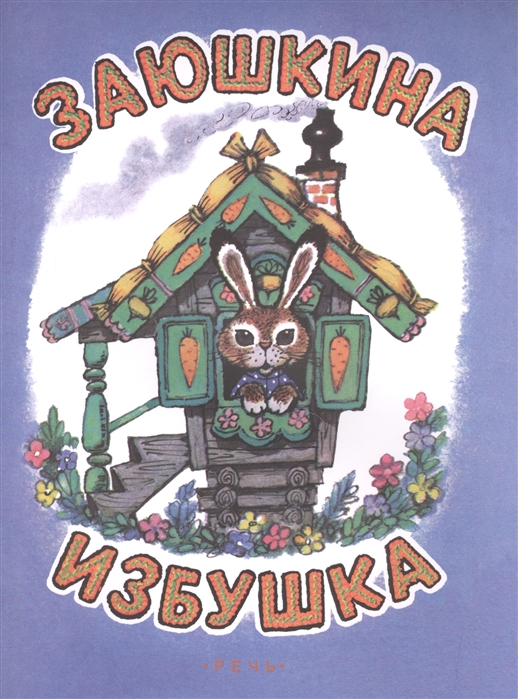 

Заюшкина избушка