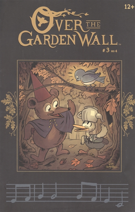 

По ту сторону изгороди Over The Garden Wall Выпуск 3