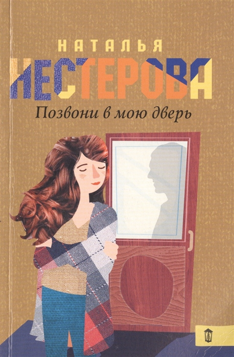 

Позвони в мою дверь