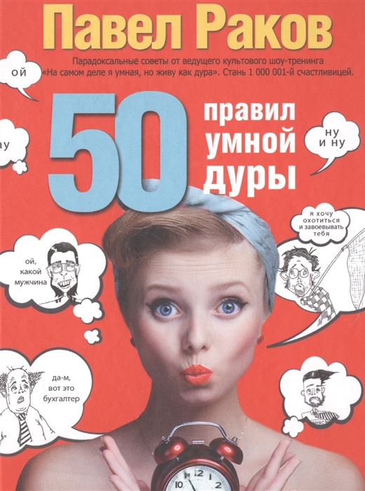 

50 правил умной дуры