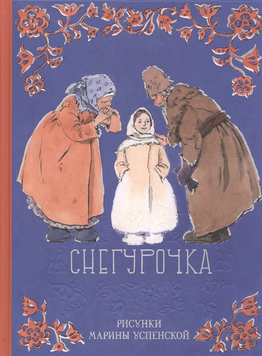 

Снегурочка