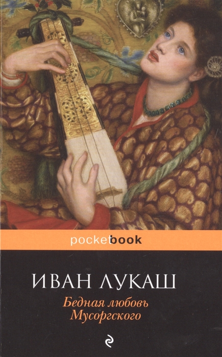

Бедная любовь Мусоргского