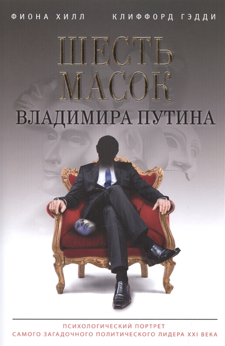 

Шесть масок Владимира Путина