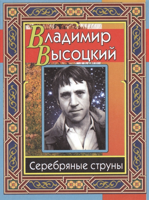 

Серебряные струны