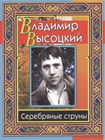Серебряные струны Серебряные струны