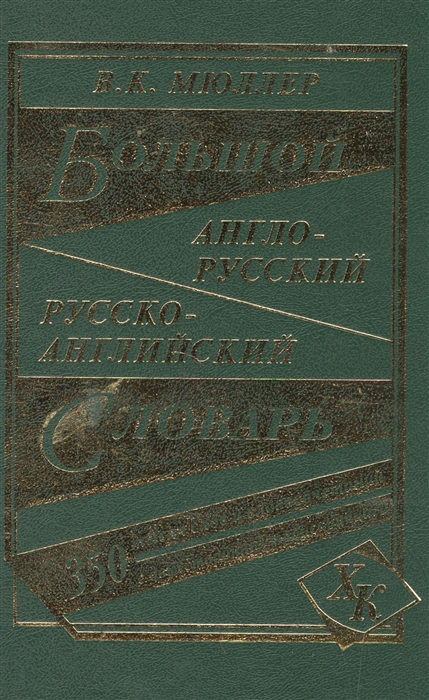 Мюллер В. - Большой англо-русский русско-английский словарь 350 000 слов и словосочетаний с двусторонней транскрипцией