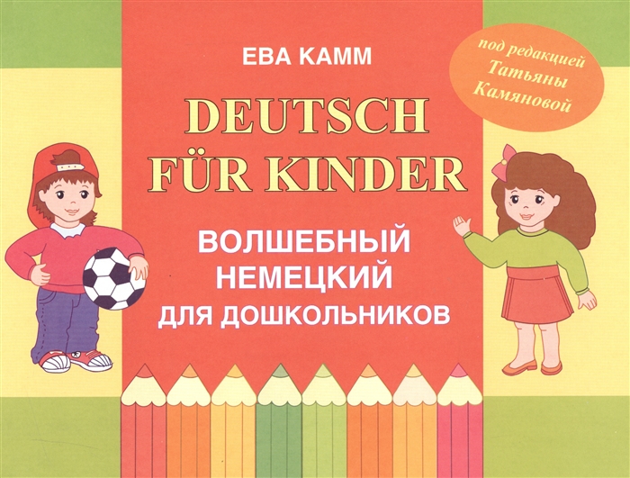 

Deutsch fur Kinder Волшебный немецкий для дошкольников