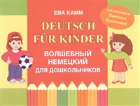 Deutsch fur Kinder. Волшебный немецкий для дошкольников Deutsch fur Kinder. Волшебный немецкий для дошкольников