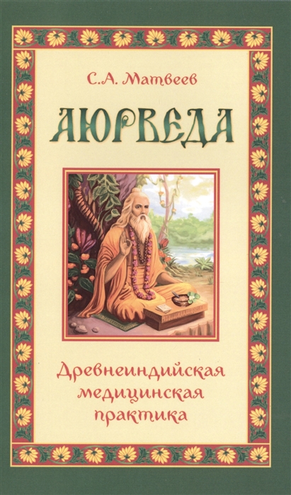 

Аюрведа Древнеиндийская медицинская практика