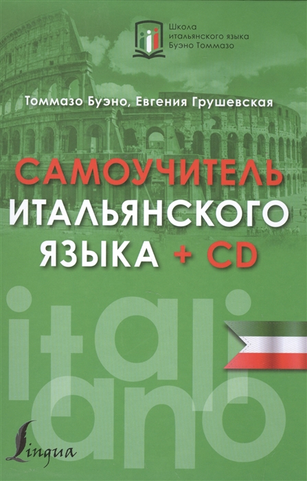 

Самоучитель итальянского языка CD